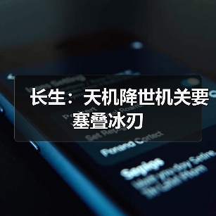 长生:天机降世机关要塞叠冰刃(图1) 长生:天机降世机关要塞叠冰刃(图1)
