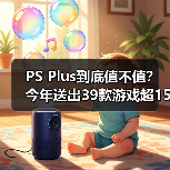PS Plus到底值不值?今年送出39款游戏超1500美元(图1) PS Plus到底值不值?今年送出39款游戏超1500美元(图1)