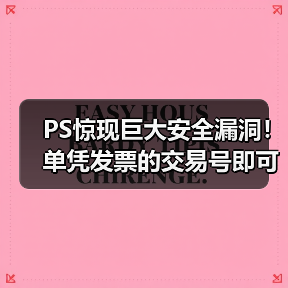 PS惊现巨大安全漏洞！单凭发票的交易号即可盗取账号（图3）
