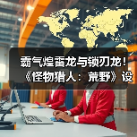 霸气煌雷龙与锁刃龙！《怪物猎人：荒野》设计草图公开（图1）