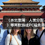 《杀出重围:人类分裂》等两款游戏PC端免费领取(图1) 《杀出重围:人类分裂》等两款游戏PC端免费领取(图1)