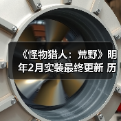 《怪物猎人:荒野》明年2月实装最终更新 历战王压轴(图1) 《怪物猎人:荒野》明年2月实装最终更新 历战王压轴(图1)
