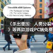 《杀出重围:人类分裂》等两款游戏PC端免费领取(图4) 《杀出重围:人类分裂》等两款游戏PC端免费领取(图4)