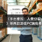 《杀出重围:人类分裂》等两款游戏PC端免费领取(图3) 《杀出重围:人类分裂》等两款游戏PC端免费领取(图3)