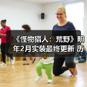 《怪物猎人:荒野》明年2月实装最终更新 历战王压轴(图3) 《怪物猎人:荒野》明年2月实装最终更新 历战王压轴(图3)