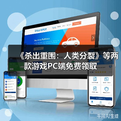 《杀出重围:人类分裂》等两款游戏PC端免费领取(图2) 《杀出重围:人类分裂》等两款游戏PC端免费领取(图2)