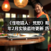 《怪物猎人:荒野》明年2月实装最终更新 历战王压轴(图4) 《怪物猎人:荒野》明年2月实装最终更新 历战王压轴(图4)