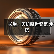 长生:天机降世零氪 水塔(图2) 长生:天机降世零氪 水塔(图2)