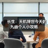 长生:天机降世今天的九幽个人小攻略(图2) 长生:天机降世今天的九幽个人小攻略(图2)