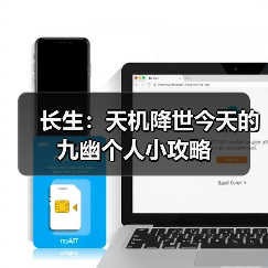 长生:天机降世今天的九幽个人小攻略(图1) 长生:天机降世今天的九幽个人小攻略(图1)