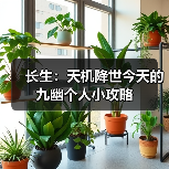 长生:天机降世今天的九幽个人小攻略(图3) 长生:天机降世今天的九幽个人小攻略(图3)