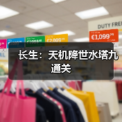 长生:天机降世水塔九通关(图1) 长生:天机降世水塔九通关(图1)