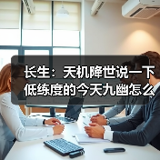 长生:天机降世说一下低练度的今天九幽怎么打(图1) 长生:天机降世说一下低练度的今天九幽怎么打(图1)