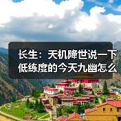 长生:天机降世说一下低练度的今天九幽怎么打(图2) 长生:天机降世说一下低练度的今天九幽怎么打(图2)