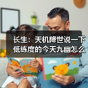 长生:天机降世说一下低练度的今天九幽怎么打(图3) 长生:天机降世说一下低练度的今天九幽怎么打(图3)
