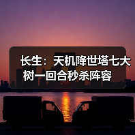长生:天机降世塔七大树一回合秒杀阵容(图2) 长生:天机降世塔七大树一回合秒杀阵容(图2)