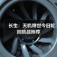 长生:天机降世今日轮回挑战推荐(图1) 长生:天机降世今日轮回挑战推荐(图1)