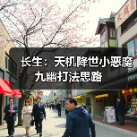 长生:天机降世小恶魔九幽打法思路(图2) 长生:天机降世小恶魔九幽打法思路(图2)