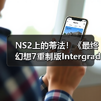 NS2上的蒂法!《最终幻想7重制版Intergrade》中文上市宣传片发布(图1) NS2上的蒂法!《最终幻想7重制版Intergrade》中文上市宣传片发布(图1)