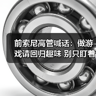 前索尼高管喊话：做游戏请回归趣味 别只盯着钱包！（图2）