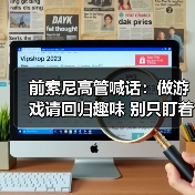 前索尼高管喊话：做游戏请回归趣味 别只盯着钱包！（图3）
