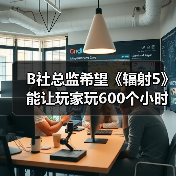 B社总监希望《辐射5》能让玩家玩600个小时（图1）
