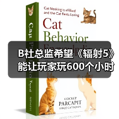 B社总监希望《辐射5》能让玩家玩600个小时（图4）