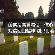前索尼高管喊话：做游戏请回归趣味 别只盯着钱包！（图4）