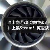 绅士向游戏《妻中蜜3》上架Steam！纯爱战士慎入（图2）