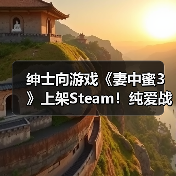 绅士向游戏《妻中蜜3》上架Steam！纯爱战士慎入（图1）