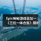 Epic神秘游戏喜加一：《三位一体合集》限时免费领取（图1）