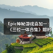 Epic神秘游戏喜加一：《三位一体合集》限时免费领取（图2）