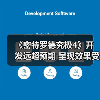 《密特罗德究极4》开发远超预期 呈现效果受到质疑(图3) 《密特罗德究极4》开发远超预期 呈现效果受到质疑(图3)