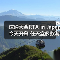速通大会RTA in Japan今天开幕 任天堂多款游戏复出（图2）