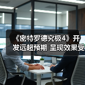 《密特罗德究极4》开发远超预期 呈现效果受到质疑(图1) 《密特罗德究极4》开发远超预期 呈现效果受到质疑(图1)
