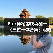 Epic神秘游戏喜加一：《三位一体合集》限时免费领取（图3）