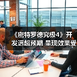 《密特罗德究极4》开发远超预期 呈现效果受到质疑(图4) 《密特罗德究极4》开发远超预期 呈现效果受到质疑(图4)