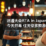 速通大会RTA in Japan今天开幕 任天堂多款游戏复出（图1）