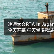 速通大会RTA in Japan今天开幕 任天堂多款游戏复出（图3）