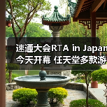 速通大会RTA in Japan今天开幕 任天堂多款游戏复出（图4）