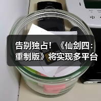 告别独占！《仙剑四：重制版》将实现多平台同步上线（图4）