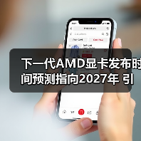 下一代AMD显卡发布时间预测指向2027年 引发市场期待（图2）