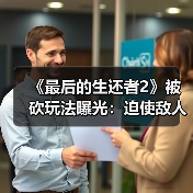 《最后的生还者2》被砍玩法曝光：迫使敌人举手投降（图2）