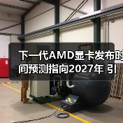 下一代AMD显卡发布时间预测指向2027年 引发市场期待（图3）