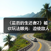 《最后的生还者2》被砍玩法曝光：迫使敌人举手投降（图3）