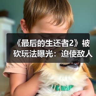 《最后的生还者2》被砍玩法曝光：迫使敌人举手投降（图4）