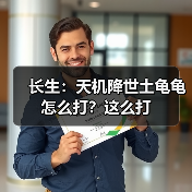 长生:天机降世土龟龟怎么打?这么打(图1) 长生:天机降世土龟龟怎么打?这么打(图1)
