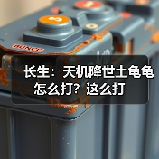 长生:天机降世土龟龟怎么打?这么打(图2) 长生:天机降世土龟龟怎么打?这么打(图2)