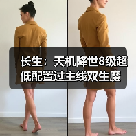 长生:天机降世8级超低配置过主线双生魔(图2) 长生:天机降世8级超低配置过主线双生魔(图2)