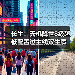 长生:天机降世8级超低配置过主线双生魔(图1) 长生:天机降世8级超低配置过主线双生魔(图1)